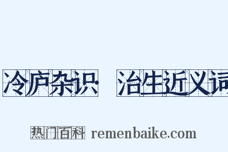 冷庐杂识·治生近义词是什么意思的图片